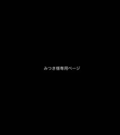 みつき様 専用ページ