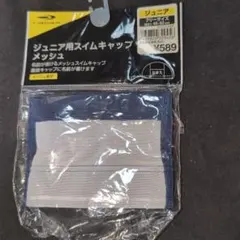 新品ティゴラTIGORAジュニア用スイムキャップメッシュ①ネイビー