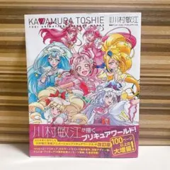 改訂版 川村敏江 東映アニメーションプリキュアワークス　初版　帯付き