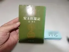 辻邦生『安土往還記』昭和47年初版　新潮文庫148