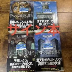 2026年最新】北山猛邦 サインの人気アイテム - メルカリ