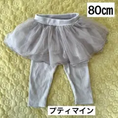 プティマイン　チュチュ付きレギンス 80 チュール　ベビーパンツ　グレー