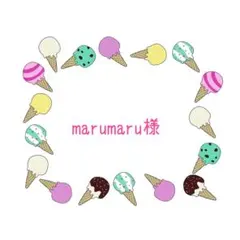 marumaru様 リクエスト 4点 まとめ商品