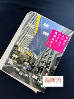 裁断済】リアルイラストでスラスラわかる建築基準法［2025年大改正対応