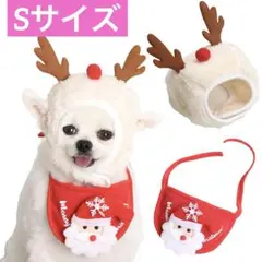Sサイズ　ペット服 クリスマス 犬 猫 帽子 よだれかけ 2点　コスチューム