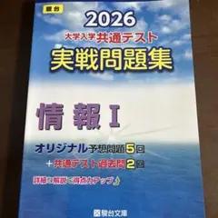 駿台 2026 大学入学共通テスト 実戦問題集 情報 I - メルカリ