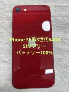 極美品 iPhone SE3 第3世代64GB SIMフリー バッテリー100 - メルカリ