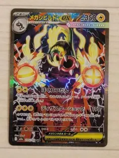 MEGAドリームex メガシビルドンex SAR M2a 235/193