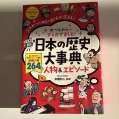 オールカラー マンガで楽しむ! 日本の歴史大事典 人物&エピソード