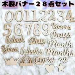 レターバナー 木製 28点 フォト ニューボーン記念撮影 ベビー 撮影
