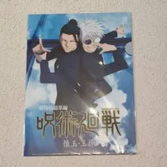 呪術廻戦 劇場版 懐玉 玉折 クリアファイル 総集編キービジュアル 五条 夏油