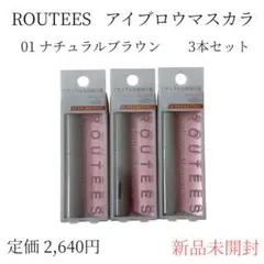 ルーティス　 アイブロウマスカラ 01 ナチュラルブラウン 3本セット　新品