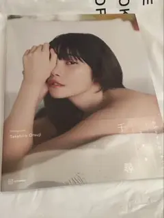 セントチヒロ・チッチ　写真集　千尋　新品未開封