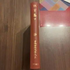 大蔵虎明能狂言集 翻刻註解（全二冊）大塚光信編 正文堂出版 - メルカリ