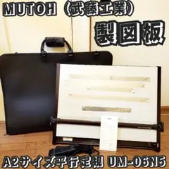 MUTOH（武藤工業）A2サイズ平行定規 製図板 ライナーボード UM-06N5