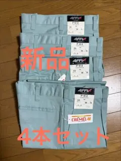 AFFIX P-612 ワンタックスラックス 作業着 4本セットのサムネイル