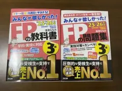 最新版2025-2026年版　みんなが欲しかった！FP3級の教科書・問題集セット