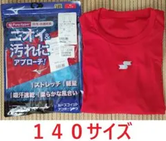 アンダーシャツ ２枚【140サイズ】Mizuno １枚＆SSK １枚