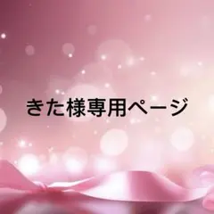きた様専用ページ