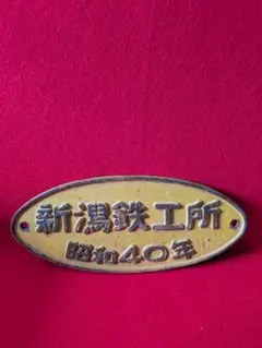 大型製造銘板 車内銘板 近畿車輛 近畿車両 昭和45年 PGH 方向幕 サボ