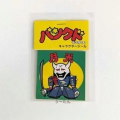 パンクドランカーズ 月光 キャラクターシール