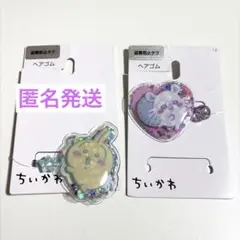 未使用品　フレークポニー　ちいかわ　うさぎ　モモンガ　ヘアゴム　匿名発送