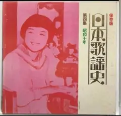 2026年最新】国際情報社 日本歌謡史の人気アイテム - メルカリ