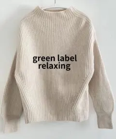 グリーンレーベルリラクシング ハミルトン ラムズウール 片畔 ニット セーター