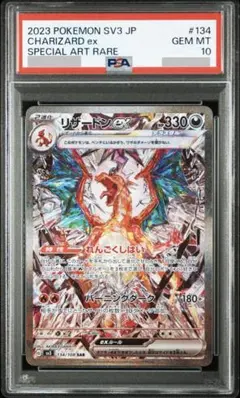 【PSA10】リザードンex SAR SV3 黒炎の支配者 134/108