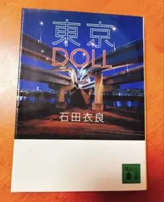 【美品】東京DOLL 石田衣良 講談社文庫