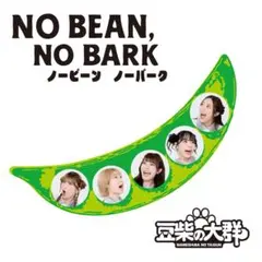 NO BEAN, NO BARK【通常盤】“豆柴の大群ベストアルバム”