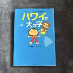 ハワイで大の字 : さおり&トニーの冒険紀行