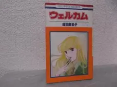 【送料無料】MN－57　ウェルカム　（成田美名子）