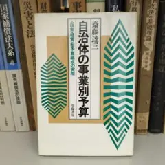 自治体の事業別予算 斉藤達三