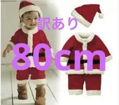 訳あり　80cm クリスマス コスプレ　サンタ　子供用　男の子　クリスマス
