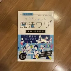 中学受験 すらすら解ける魔法ワザ 算数・図形問題