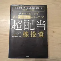 半オートモードで月に23.5万円が入ってくる「超配当」株投資 日経平均リターン…