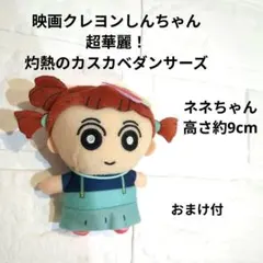 【年度末セール‼️】【新品】超華麗！灼熱のカスカベダンサーズ　ネネちゃん　ぬいぐ