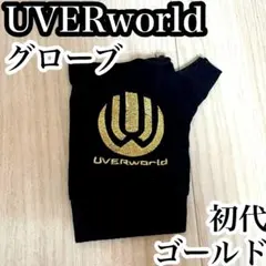 2026年最新】UverWORLD グローブ 初代の人気アイテム - メルカリ