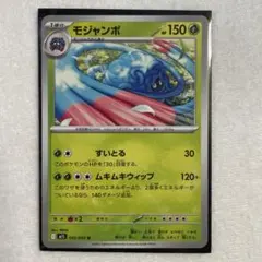 ポケモンカード　モジャンボ