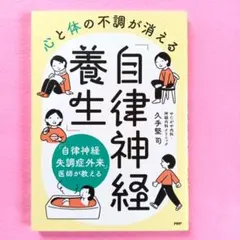 自律神経養生 心と体の不調が消える