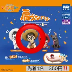 リメンバー・ミー 肩ズン　ヘクター