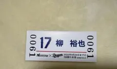 ドラゴンズコラボ硬券切符「柳裕也」選手
