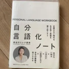 【 美品 】自分言語化ノート ワークブック