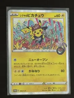 シブヤのピカチュウ：ポケモンセンターシブヤ オープン記念 PROMO S-P
