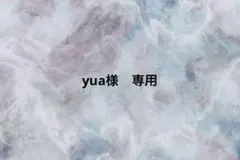yua様専用