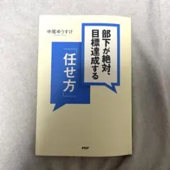 部下が絶対、目標達成する「任せ方」