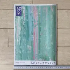 名店シンブン 第四号 令和7年(2025)夏 名店ビルとカザマナオミ