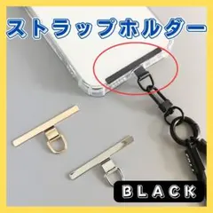 スマホ ストラップホルダー ブラック 金属 丈夫 ストラップ 首掛け