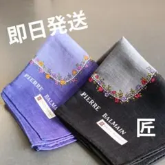 【新品・即日発送】ピエールバルマン ハンカチ 2枚セット BALMAIN 青 黒のサムネイル
